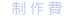 制作費